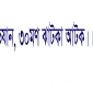 ভোলায় কোষ্ট গার্ডের অভিযান ৩০মন ঝাঁটকা উদ্ধার।।  লালমোহন বিডিনিউজ