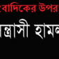 সাংবাদিক তুহিনের উপর চেয়ারম্যানের ছেলের পালিত সন্ত্রাসীর হামলার কোন বিচার নেই।।লালমোহন বিডিনিউজ