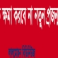 বিশ্বসন্ত্রাসীদেরকে ক্ষমা করবে না নতুন প্রজন্ম- মোমিন মেহেদী।।  লালমোহন বিডিনিউজ