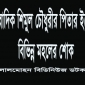 সাংবাদিক শিমুল চৌধুরীর পিতার ইন্তেকাল, বিভিন্ন মহলের শোক।।  লালমোহন বিডিনিউজ