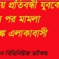 ভোলায় প্রতিবন্ধী যুবকের মৃত্যুর ১১ মাস পর মামলা, অাতঙ্কে এলাকাবাসী।।লালমোহন বিডিনিউজ