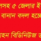 বরিশালসহ ৫ জেলার ইংরেজি নামের বানান বদল হচ্ছে।।লালমোহন বিডিনিউজ