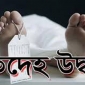 ভোলায় মেঘনা নদী থেকে অজ্ঞাত ব্যক্তির মরদেহ উদ্ধার।।লালমোহন ডিনিউজ