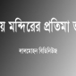 ভোলায় মন্দিরের প্রতিমা ভাঙচুর।। লালমোহন বিডিনিউজ