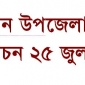 তজুমদ্দিন উপজেলা পরিষদ চেয়ারম্যান পদে উপনির্বাচন ২৫ জুলাই।। লালমোহন বিডিনিউজ