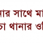 নৌ-সেনার সাথে মারামারি, দক্ষিণ আইচা থানার ওসি প্রত্যাহার।। লালমোহন বিডিনিউজ