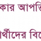 শিক্ষক শিক্ষিকার আপত্তিকর কর্মকান্ড, শিক্ষার্থীদের বিক্ষোভ।। লালমোহন বিডিনিউজ