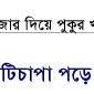 ড্রেজার দিয়ে পুকুর খনন, তজুমদ্দিনে মাটিচাপা পড়ে শ্রমিকে মৃত্যু।। লালমোহন বিডিনিউজ