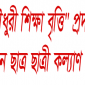 “নূরুন্নবী চৌধুরী শিক্ষা বৃত্তি” প্রদান করবে তজুমদ্দিন ছাত্র ছাত্রী কল্যাণ সংসদ।। লালমোহন বিডিনিউজ