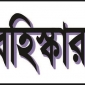 জেএসসি ও জেডিসি পরীক্ষা, লালমোহনে প্রথম দিনেই বহিস্কার -৪।। লালমোহন বিডিনিউজ