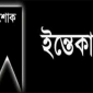 চরফ্যাশনে যুবদল নেতার পিতার মৃত্যু, নাজিম উদ্দিন আলমের শোক।। লালমোহন বিডিনিউজ