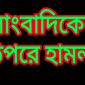 তজুমদ্দিনে সাংবাদিকের উপর হামলা, প্রাণনাশের হুমকি।।লালমোহন বিডিনিউজ