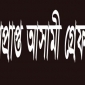 বোরহানউদ্দিনে সাজাপ্রাপ্ত আসামী আটক।। লালমোহন বিডিনিউজ