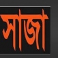 চরফ্যাশনে মাদক মামলায় স্বামী-স্ত্রীর ১০বছরের সাজা।।লালমোহন বিডিনিউজ