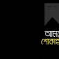 চরফ্যাশন পৌর কাউন্সিলর সামু’র মায়ের ইন্তেকাল, বিভিন্ন মহলের শোক।। লালমোহন বিডিনিউজ