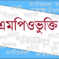 এমপিও তালিকায় লালমোহনের ৭ শিক্ষা প্রতিষ্ঠান প্রধানমন্ত্রীর প্রতি শিক্ষকদের কৃতজ্ঞতা প্রকাশ।।লালমোহন বিডিনিউজ