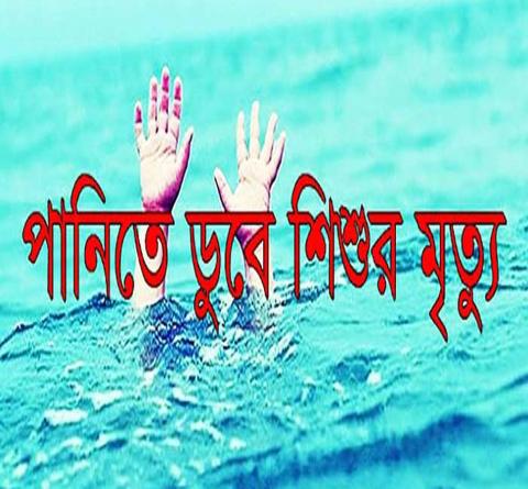 লালমোহনে পানিতে ডুবে শিশুর মৃত্যু