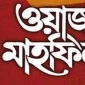 <small>আগামী ৬,৭ ও ৮ ডিসেম্বর</small> ওয়েষ্টার্ণ পাড়া তাফসির কমিটির উদ্যোগে মাহফিল।।  লালমোহন বিডিনিউজ