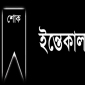 না ফেরার দেশে লালমোহনের বিশিষ্ট আলেম মাও: হাতেম: সাংসদ শাওনের শোক।। লালমোহন বিডিনিউজ