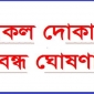 লালমোহনে দোকানপাট বন্ধ ঘোষণা।।লালমোহন বিডিনিউজ