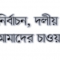 স্থানীয় নির্বাচন, দলীয় প্রতিক ও আমাদের চাওয়া