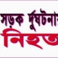 ভোলার চরফ্যাশনে সড়ক দূর্ঘটনায় এক বৃদ্ধ নিহত।।লালমোহন বিডিনিউজ