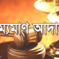 ভোলার চরফ্যাশনে জেলে চাল বিতরণে অনিয়ম, চাল জব্দ ও জরিমানা।।লালমোহন বিডিনিউজ