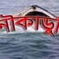 বাউফলে নৌকাডুবে একজনের মৃত্যু, স্বামী-স্ত্রী নিখোঁজ।।লালমোহন বিডিনিউজ