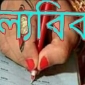 চরফ্যাশনে বাল্যবিয়ে দিতে গিয়ে জরিমানা গুনলো কনের বাবা।।লালমোহন বিডিনিউজ