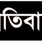 লালমোহনে ভূমি মালিককে ভূমিদস্যু সাজিয়ে হেয় প্রতিপন্নের প্রতিবাদ