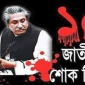 আজ শোকাবহ ১৫ আগস্ট: ইতিহাস বলে “বীরের মৃত্যু নেই”।।লালমোহন বিডিনিউজ