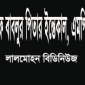 সাংবাদিক সাইফ বাবলুর পিতার ইন্তেকাল, এমপি শাওন’র শোক।। লালমোহন বিডিনিউজ