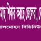 লালমোহনে অবাধে মাছ শিকার করেছে জেলেরা,, দেখার যেন কেউ নেই।। লালমোহন বিডিনিউজ