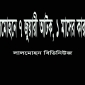 লালমোহনে ৭ জুয়াড়ী আটক, এক মাসের কারাদন্ড।।  লালমোহন বিডিনিউজ