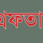 ভোলায় ইয়াবা সম্রাট গ্রেফতার।। লালমোহন বিডিনিউজ