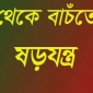 লালমোহনে মামলা থেকে বাঁচতে গুমের ষড়যন্ত্র করছে প্রতিপক্ষ।।লালমোহন বিডিনিউজ