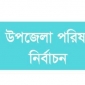 উপজেলা পরিষদ নির্বাচন : ভোট ছাড়াই নির্বাচিত ৮৮প্রার্থী।।লালমোহন বিডিনিউজ